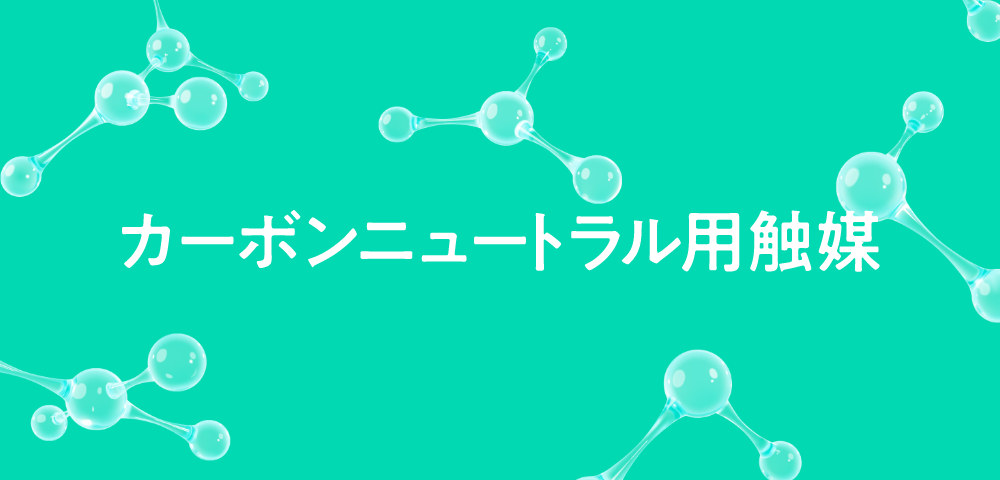 カーボンニュートラル用触媒