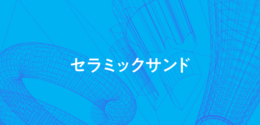 セラミックサンド