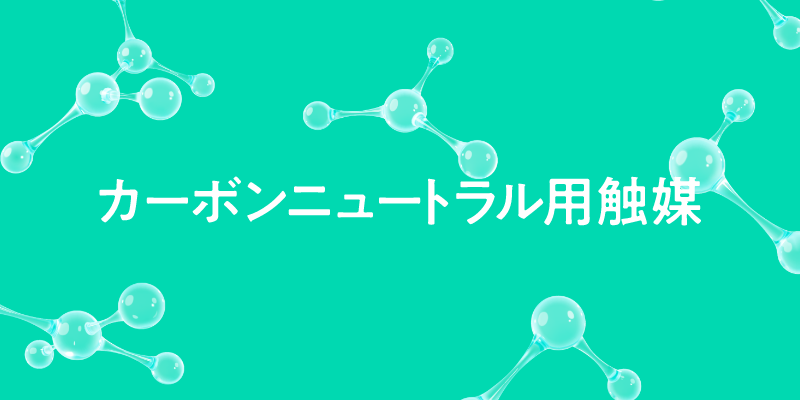 カーボンニュートラル用触媒