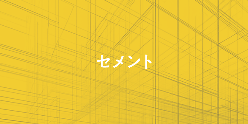 セメント