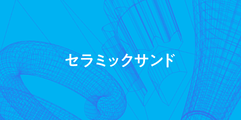 セラミックサンド